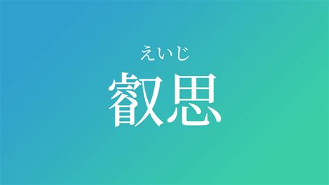 叡意思|叡